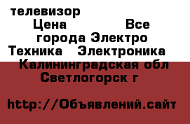 телевизор samsung LE40R82B › Цена ­ 14 000 - Все города Электро-Техника » Электроника   . Калининградская обл.,Светлогорск г.